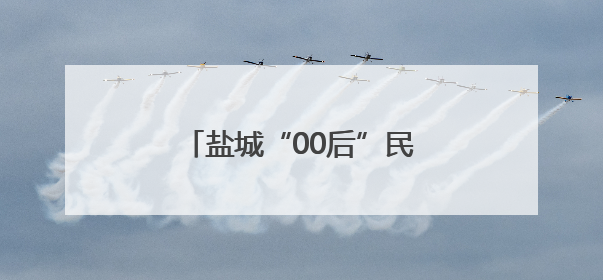 盐城“00后”民警帅气踹门救人